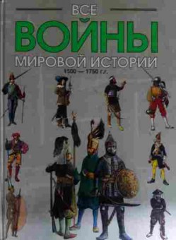 Книга Все войны мировой истории, 11-14870, Баград.рф